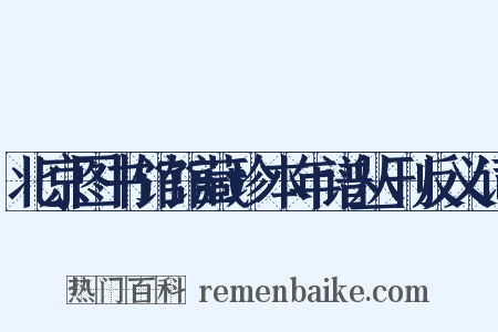 北京图书馆馆藏珍本年谱丛刊反义词是什么意思的图片